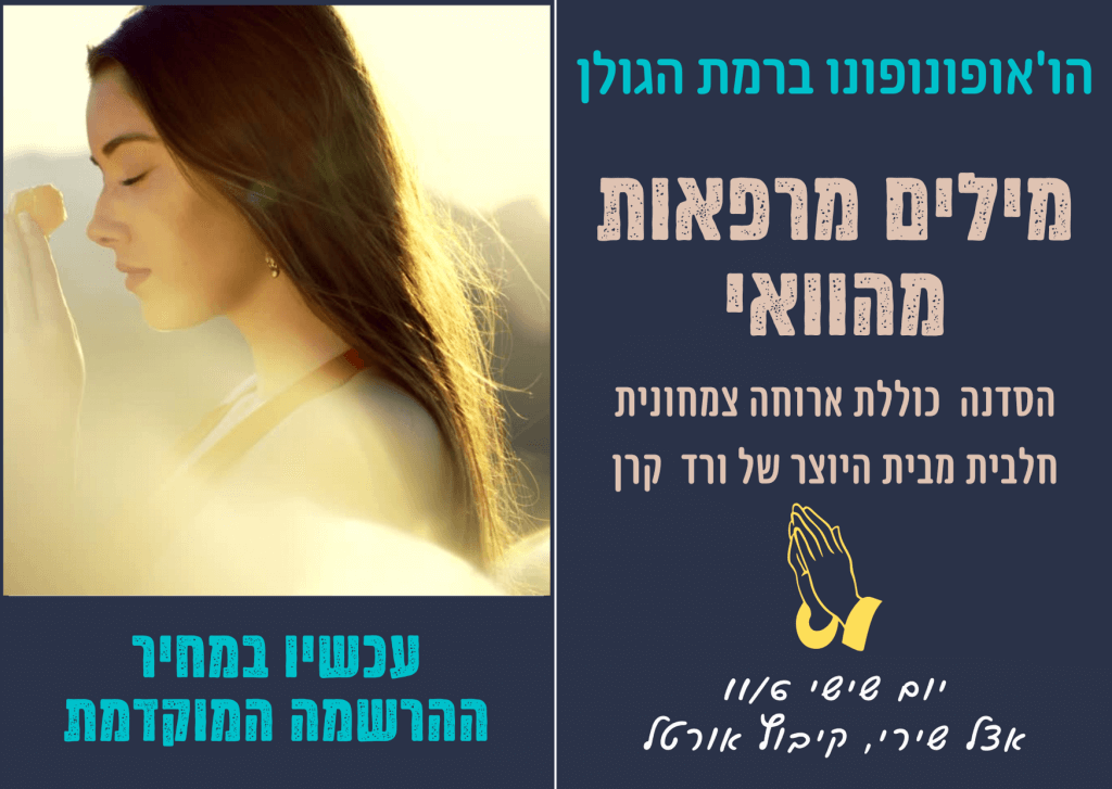 פרסום סדנה ברמת הגולן: מילים מרפאות מהוואי