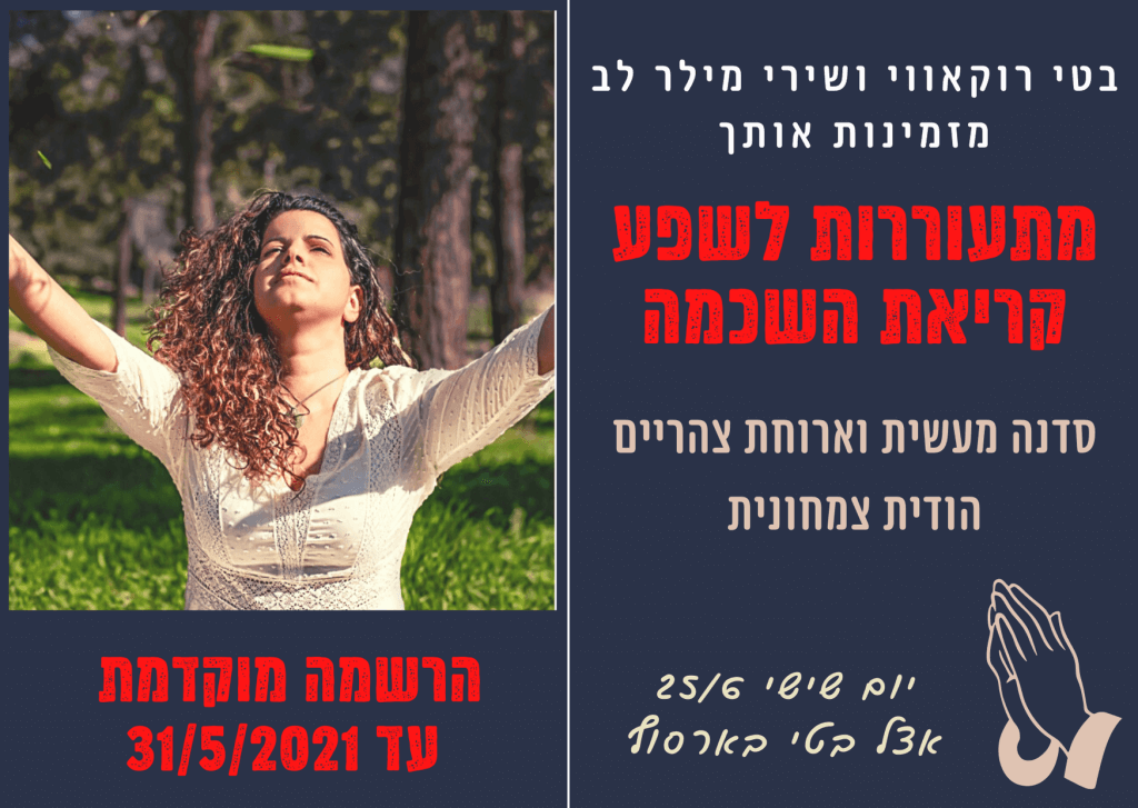 פרסום למתעוררות לשפע - קריאת השכמה