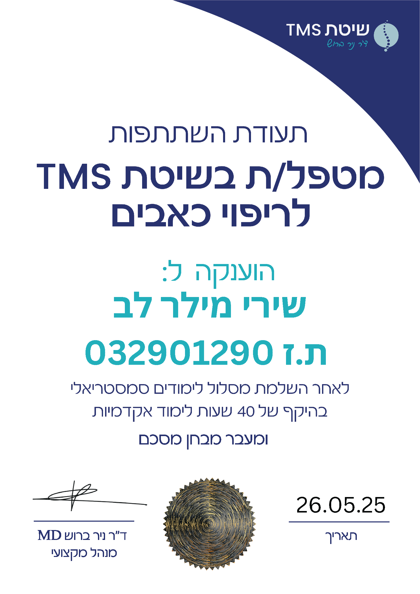 שירי מילר לב - תעודת TMS